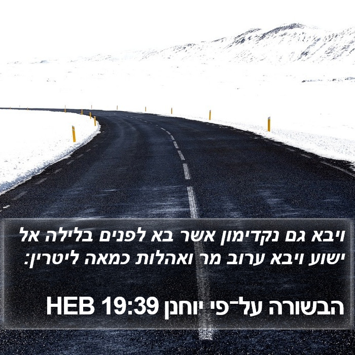 הבשורה על־פי יוחנן 19:39 HEB Bible Study