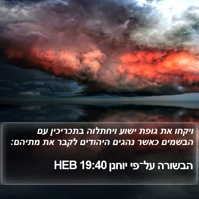 הבשורה על־פי יוחנן 19:40 HEB Bible Study