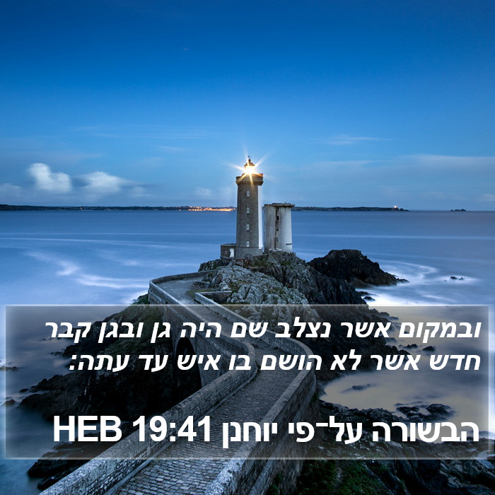 הבשורה על־פי יוחנן 19:41 HEB Bible Study