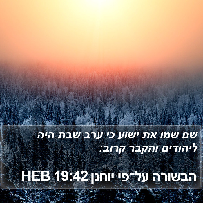 הבשורה על־פי יוחנן 19:42 HEB Bible Study