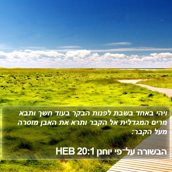 הבשורה על־פי יוחנן 20:1 HEB Bible Study