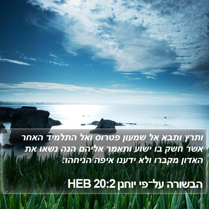 הבשורה על־פי יוחנן 20:2 HEB Bible Study