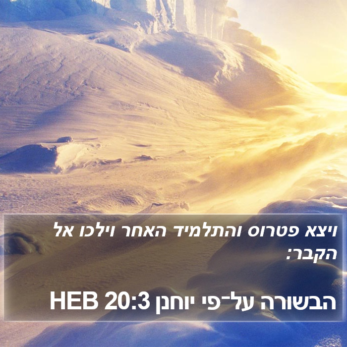 הבשורה על־פי יוחנן 20:3 HEB Bible Study