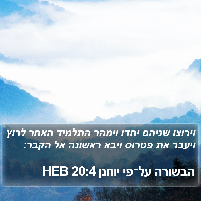 הבשורה על־פי יוחנן 20:4 HEB Bible Study