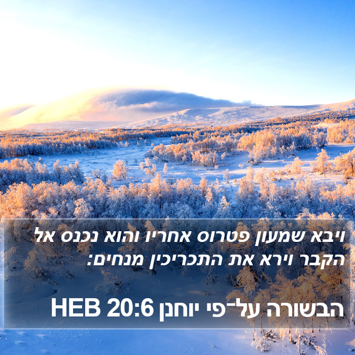 הבשורה על־פי יוחנן 20:6 HEB Bible Study