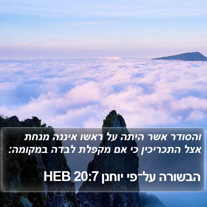 הבשורה על־פי יוחנן 20:7 HEB Bible Study