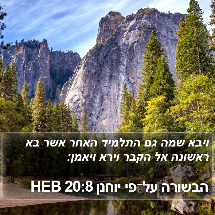 הבשורה על־פי יוחנן 20:8 HEB Bible Study