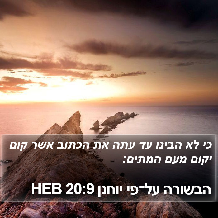 הבשורה על־פי יוחנן 20:9 HEB Bible Study