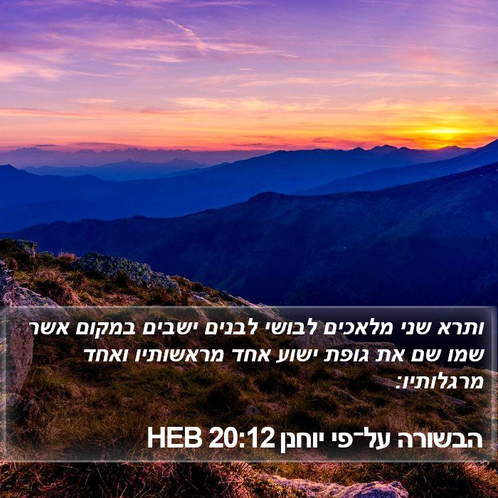 הבשורה על־פי יוחנן 20:12 HEB Bible Study