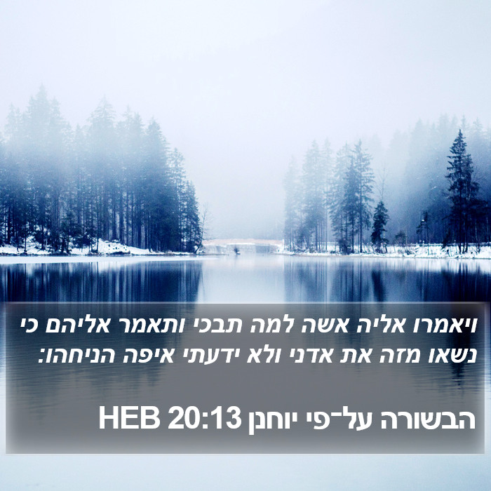 הבשורה על־פי יוחנן 20:13 HEB Bible Study