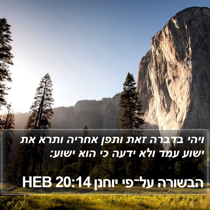הבשורה על־פי יוחנן 20:14 HEB Bible Study