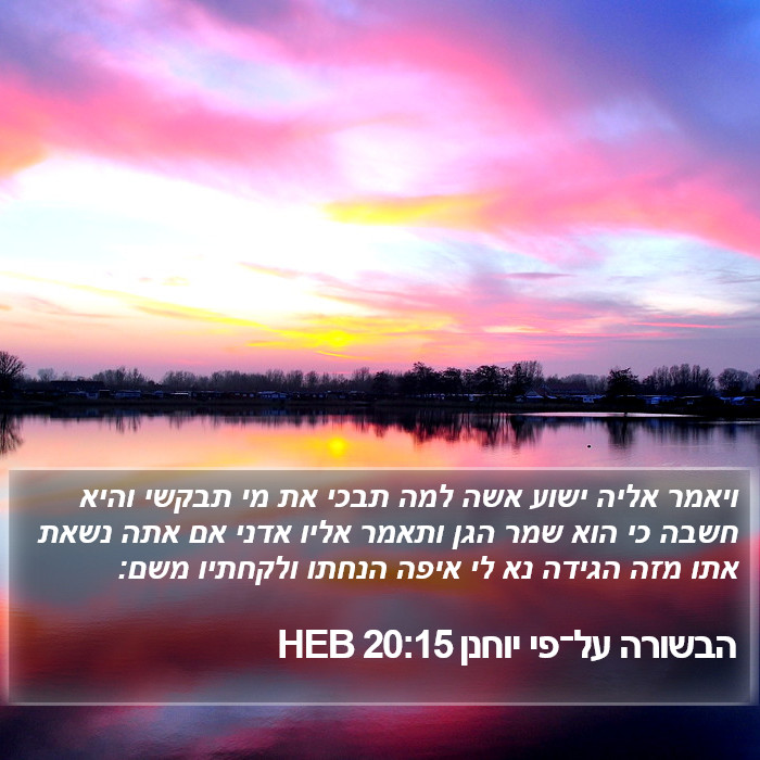 הבשורה על־פי יוחנן 20:15 HEB Bible Study