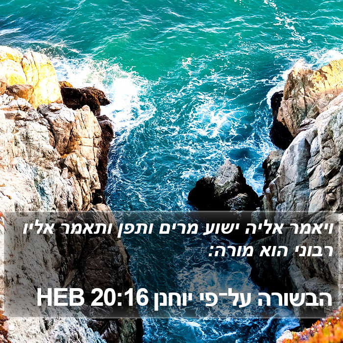 הבשורה על־פי יוחנן 20:16 HEB Bible Study