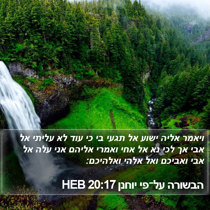 הבשורה על־פי יוחנן 20:17 HEB Bible Study