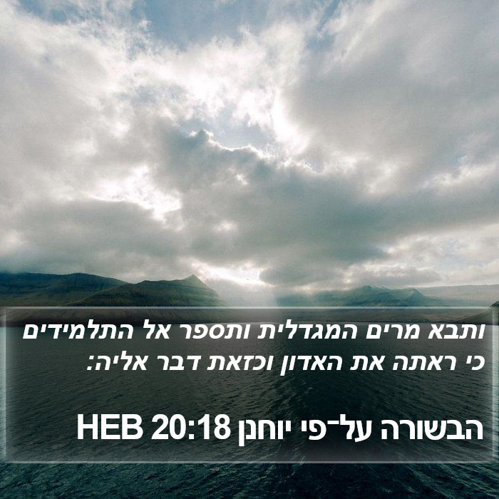 הבשורה על־פי יוחנן 20:18 HEB Bible Study