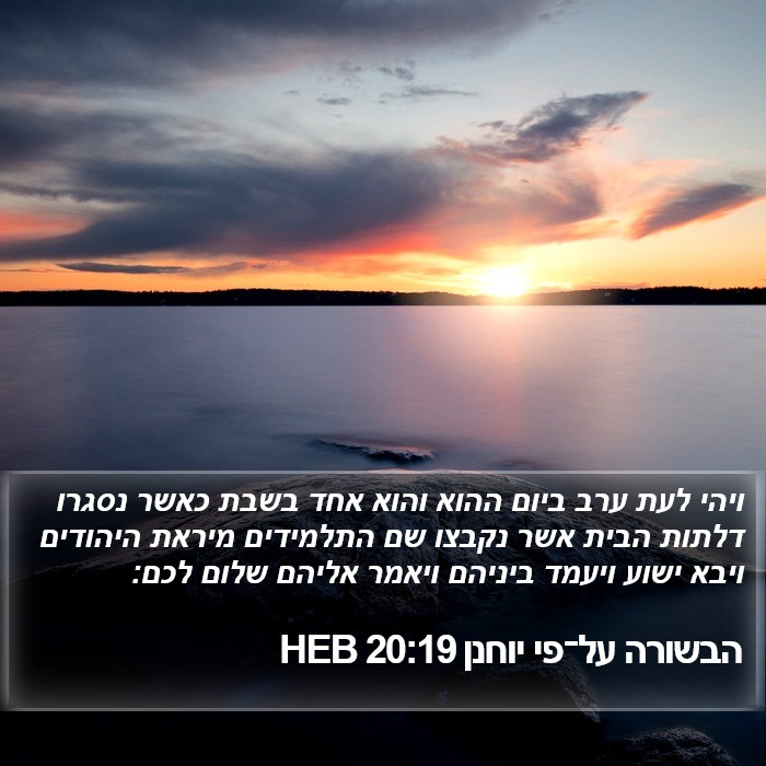 הבשורה על־פי יוחנן 20:19 HEB Bible Study