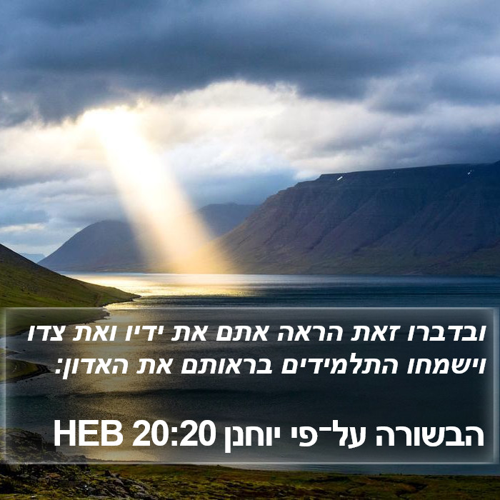 הבשורה על־פי יוחנן 20:20 HEB Bible Study