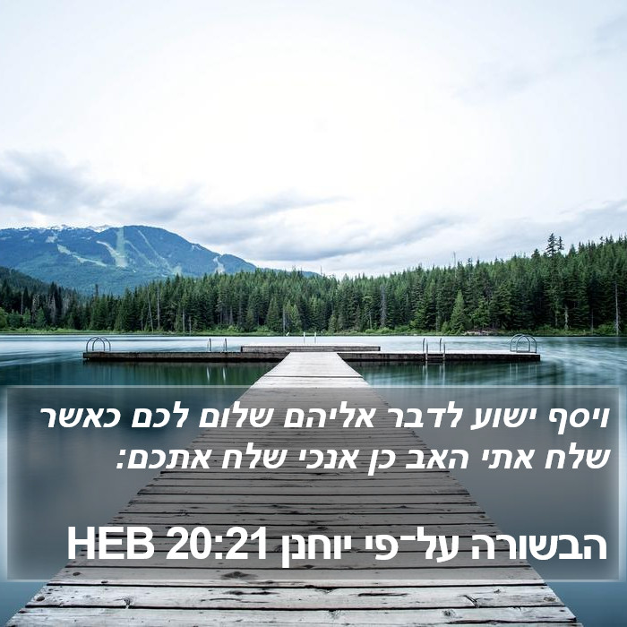 הבשורה על־פי יוחנן 20:21 HEB Bible Study