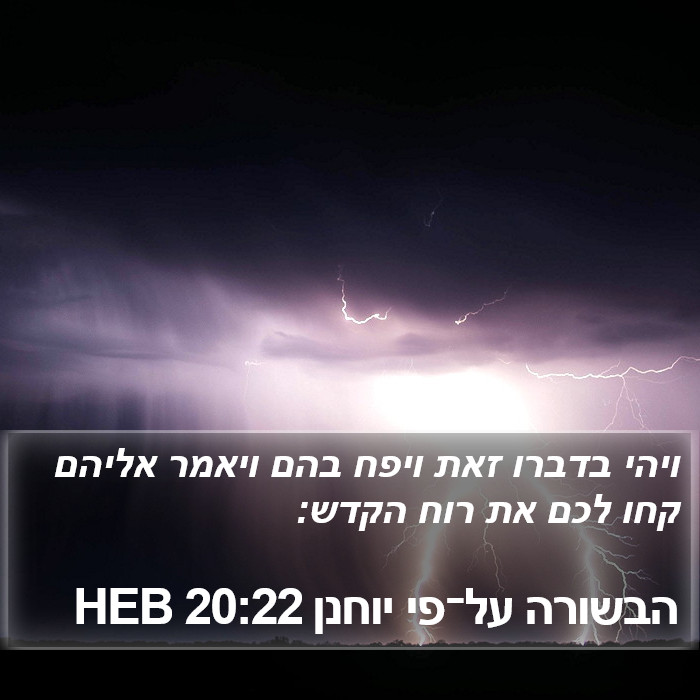 הבשורה על־פי יוחנן 20:22 HEB Bible Study