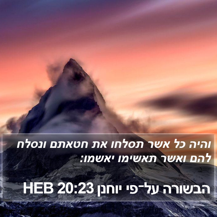 הבשורה על־פי יוחנן 20:23 HEB Bible Study