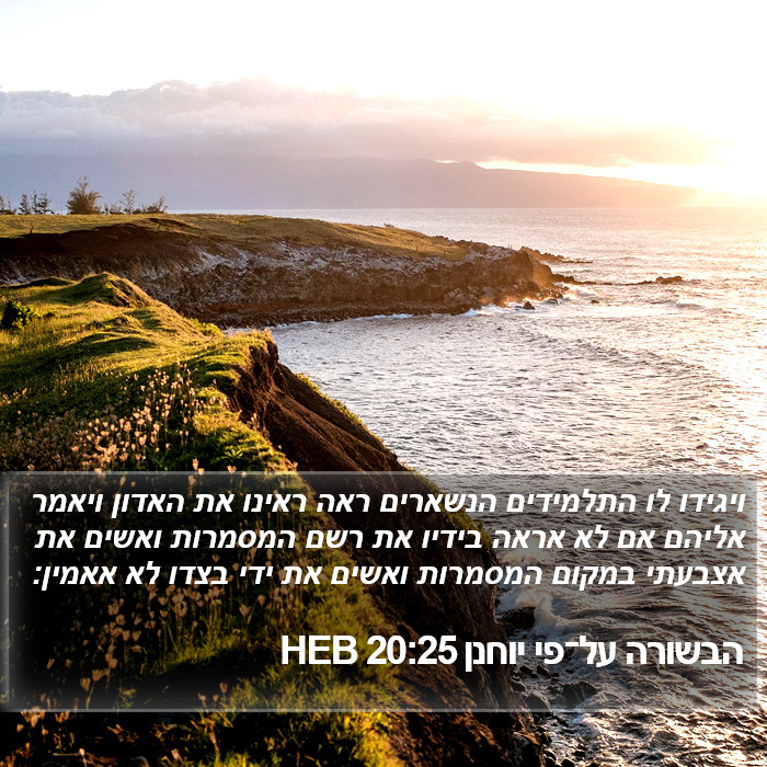 הבשורה על־פי יוחנן 20:25 HEB Bible Study