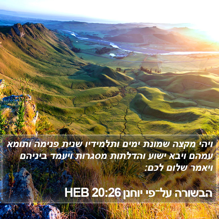 הבשורה על־פי יוחנן 20:26 HEB Bible Study