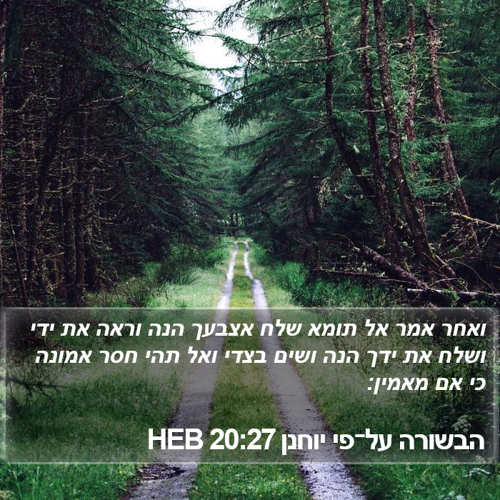 הבשורה על־פי יוחנן 20:27 HEB Bible Study