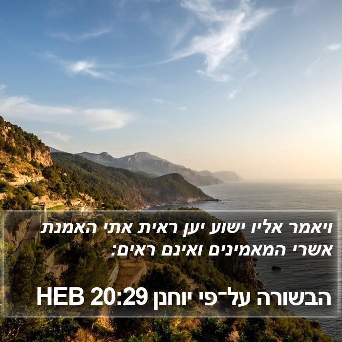 הבשורה על־פי יוחנן 20:29 HEB Bible Study