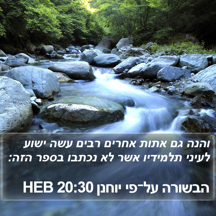 הבשורה על־פי יוחנן 20:30 HEB Bible Study