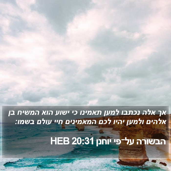 הבשורה על־פי יוחנן 20:31 HEB Bible Study