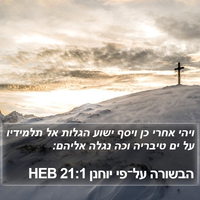 הבשורה על־פי יוחנן 21:1 HEB Bible Study