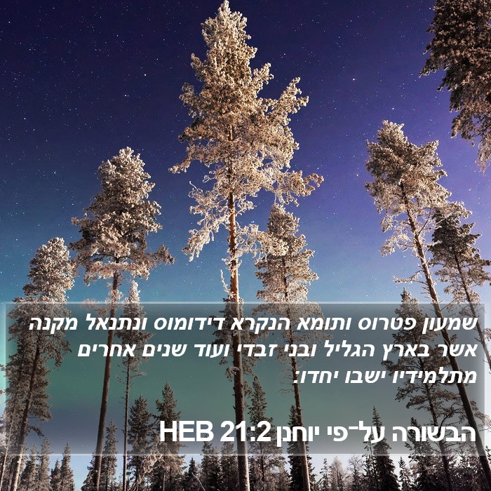 הבשורה על־פי יוחנן 21:2 HEB Bible Study