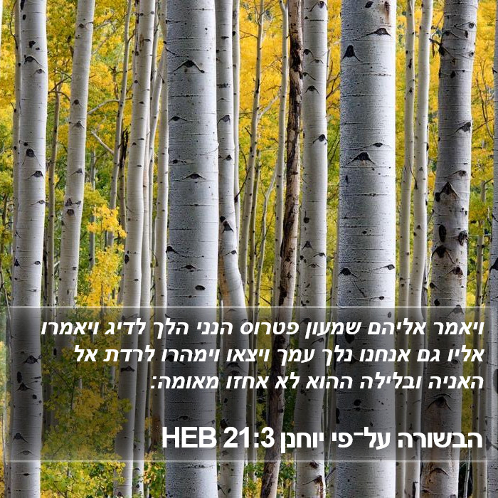 הבשורה על־פי יוחנן 21:3 HEB Bible Study