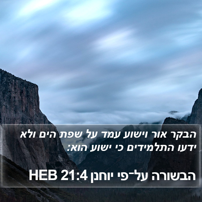 הבשורה על־פי יוחנן 21:4 HEB Bible Study