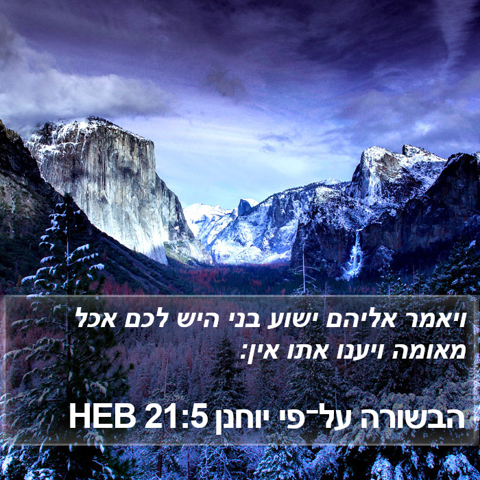 הבשורה על־פי יוחנן 21:5 HEB Bible Study