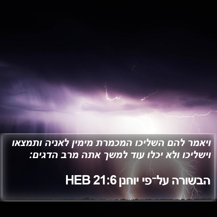 הבשורה על־פי יוחנן 21:6 HEB Bible Study