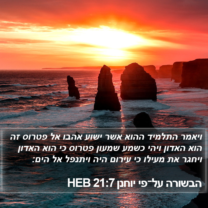 הבשורה על־פי יוחנן 21:7 HEB Bible Study