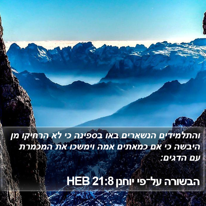 הבשורה על־פי יוחנן 21:8 HEB Bible Study