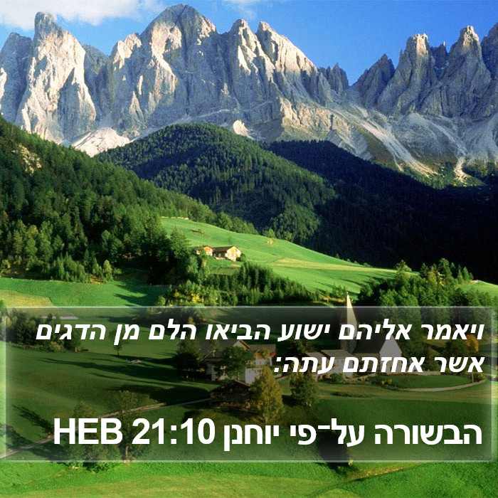 הבשורה על־פי יוחנן 21:10 HEB Bible Study