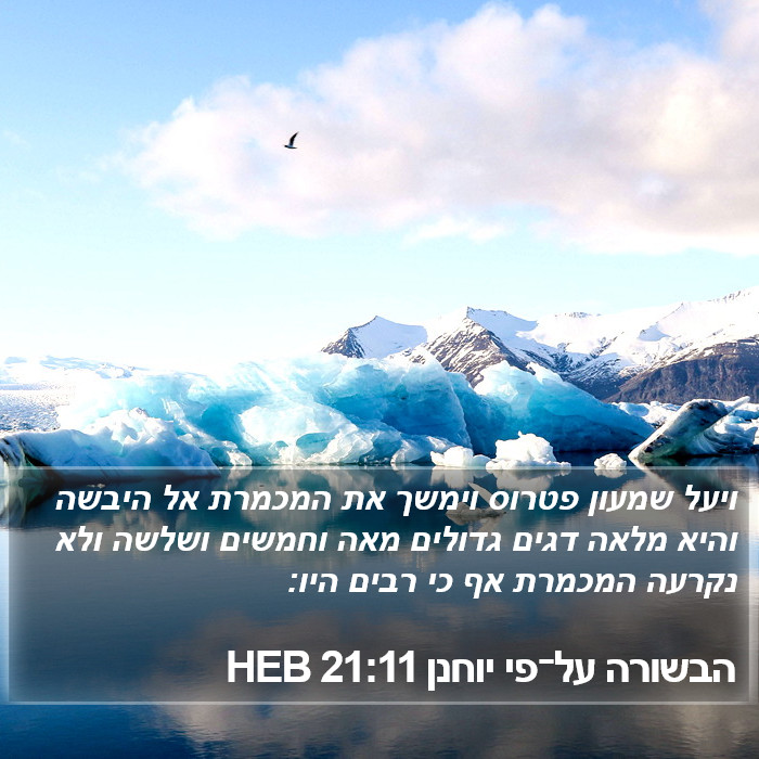 הבשורה על־פי יוחנן 21:11 HEB Bible Study