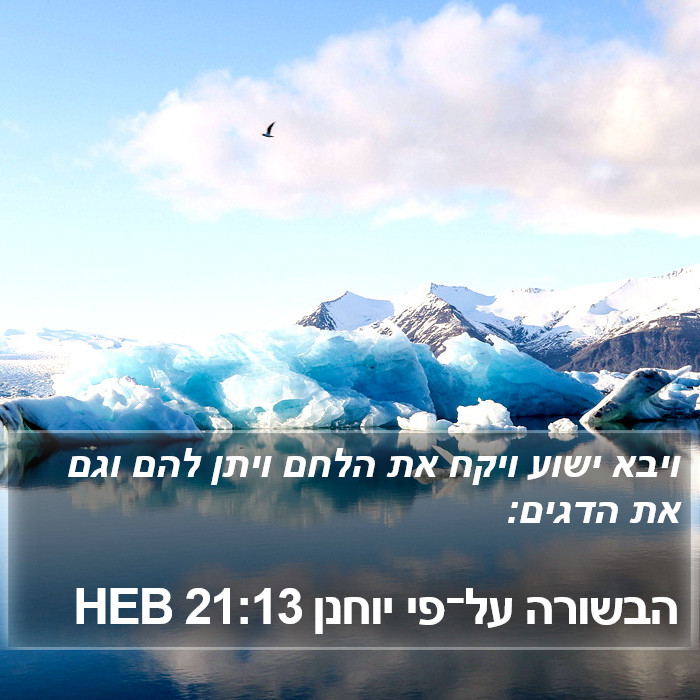 הבשורה על־פי יוחנן 21:13 HEB Bible Study