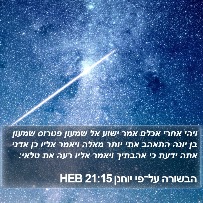 הבשורה על־פי יוחנן 21:15 HEB Bible Study