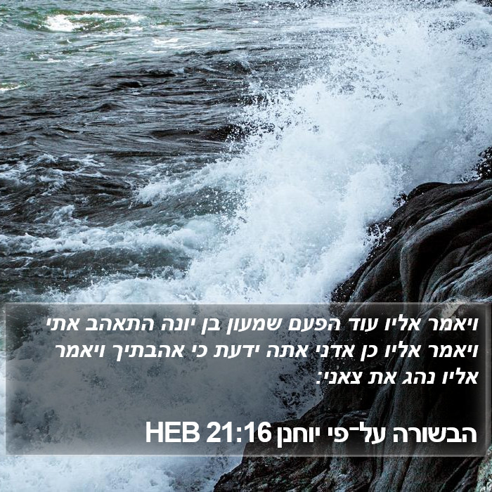 הבשורה על־פי יוחנן 21:16 HEB Bible Study