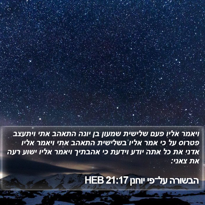 הבשורה על־פי יוחנן 21:17 HEB Bible Study