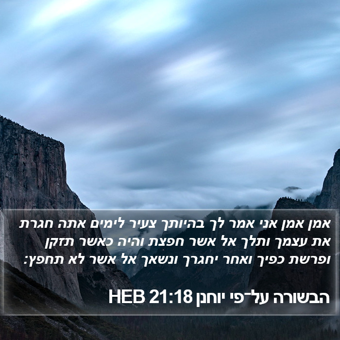 הבשורה על־פי יוחנן 21:18 HEB Bible Study