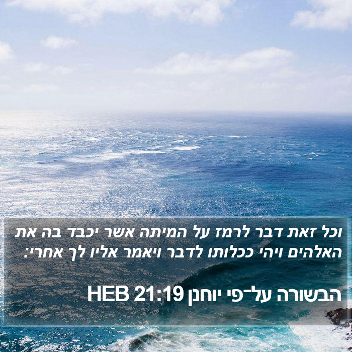 הבשורה על־פי יוחנן 21:19 HEB Bible Study