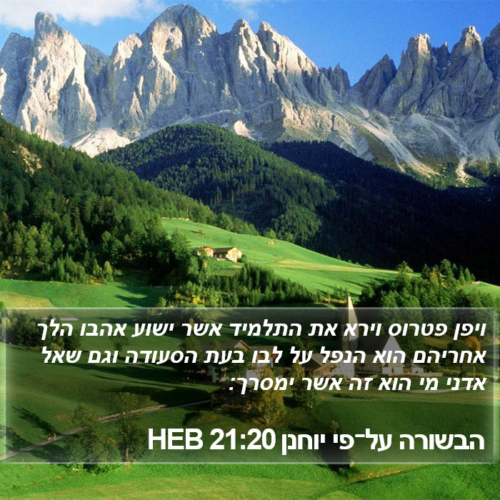 הבשורה על־פי יוחנן 21:20 HEB Bible Study