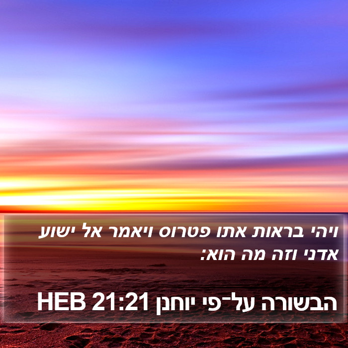 הבשורה על־פי יוחנן 21:21 HEB Bible Study