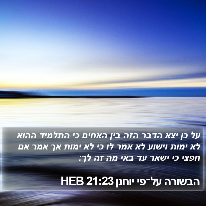 הבשורה על־פי יוחנן 21:23 HEB Bible Study