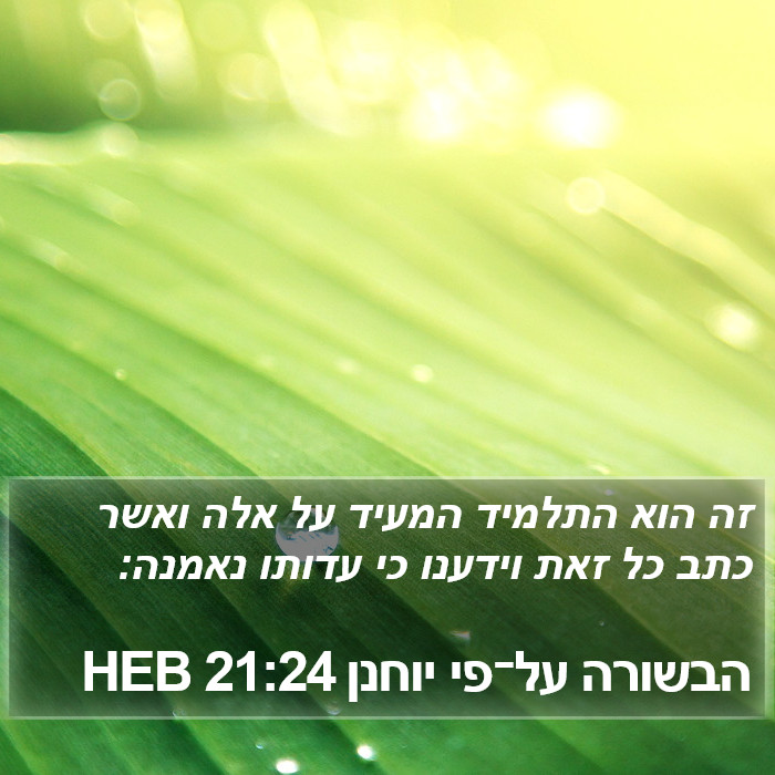 הבשורה על־פי יוחנן 21:24 HEB Bible Study